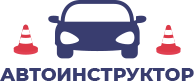 Автоинструктор
